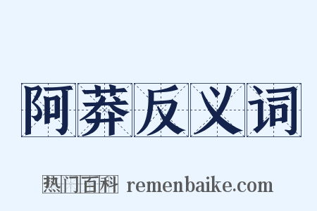 阿莽反义词是什么意思的图片